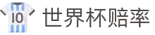 2026世界杯赔率分析 | 独赢走势与专业世界杯赔率数据中心